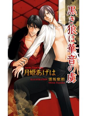 cover image of 黒き狼は華音の虜